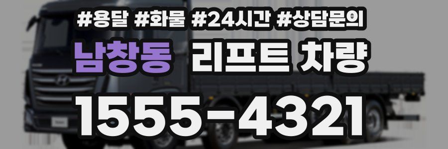 남창동 리프트 차량