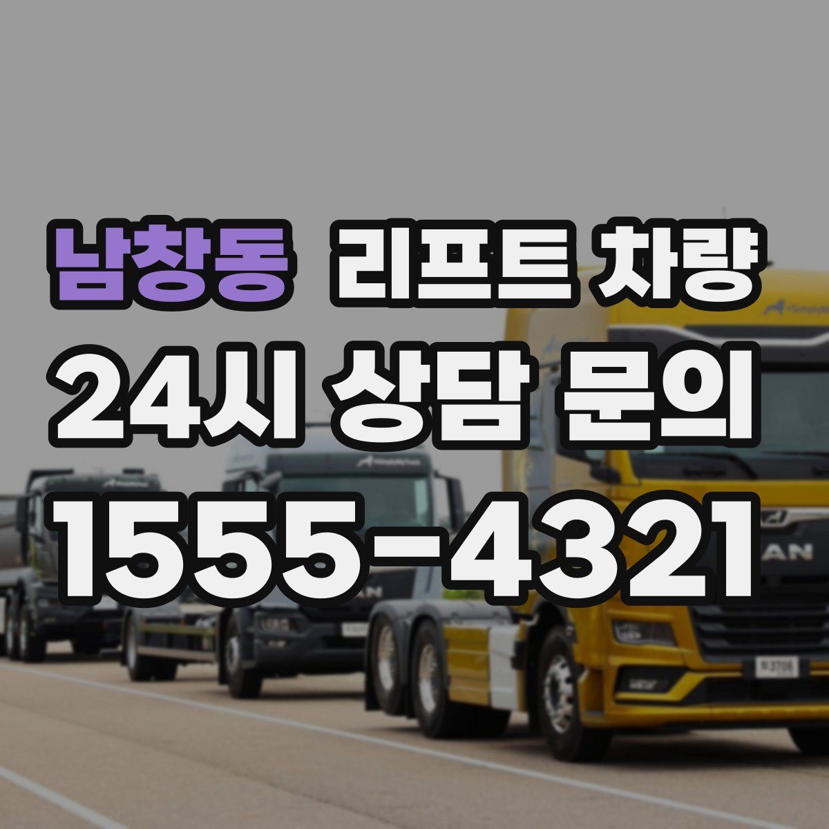 남창동 리프트 차량