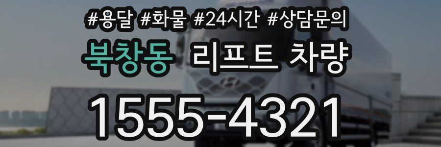 북창동 리프트 차량