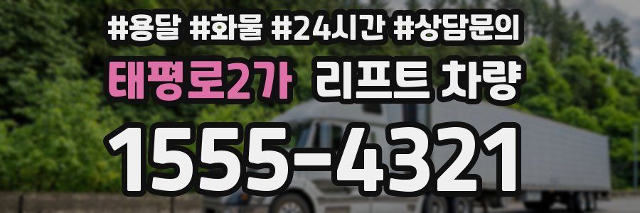 태평로2가 리프트 차량