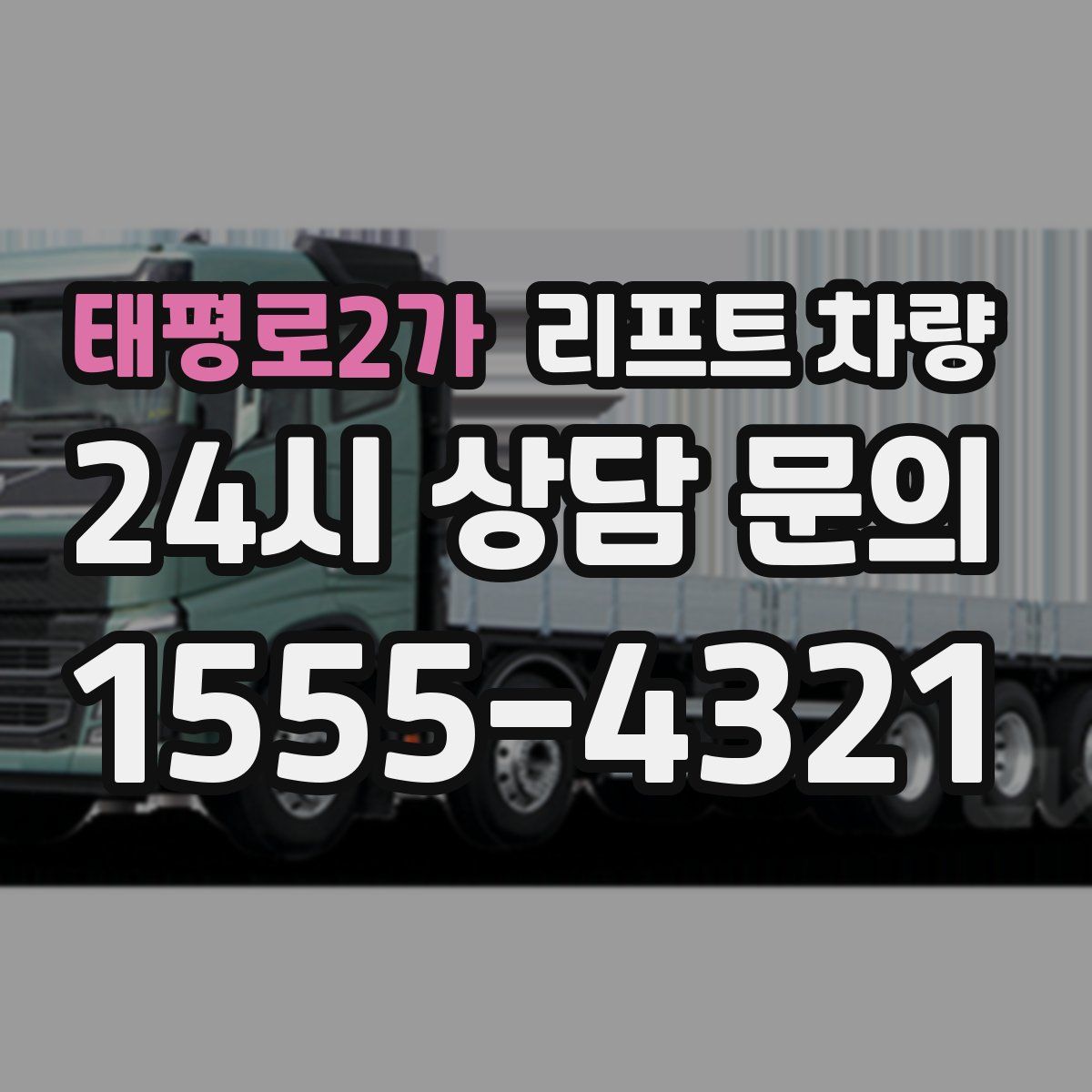 태평로2가 리프트 차량