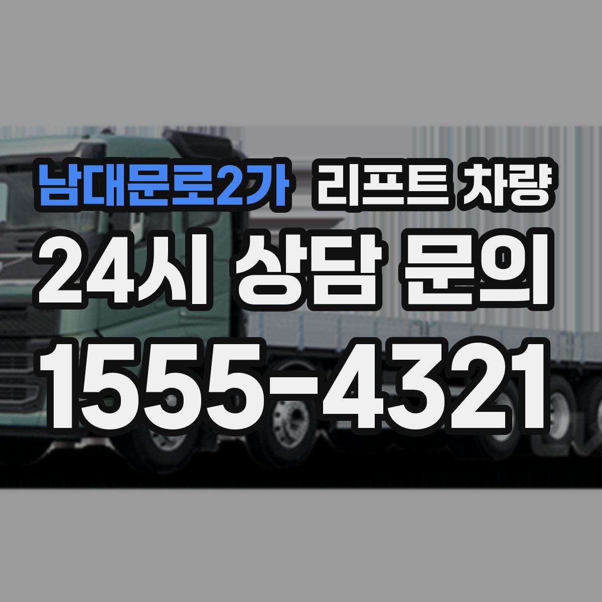 남대문로2가 리프트 차량