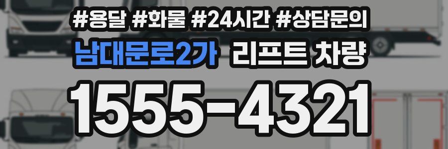남대문로2가 리프트 차량