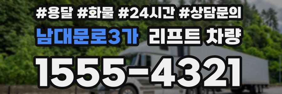 남대문로3가 리프트 차량