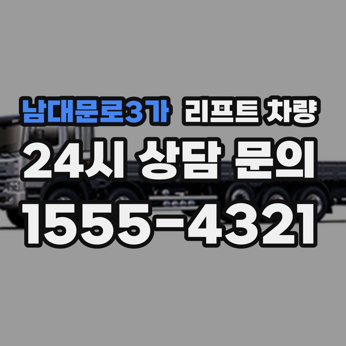 남대문로3가 리프트 차량