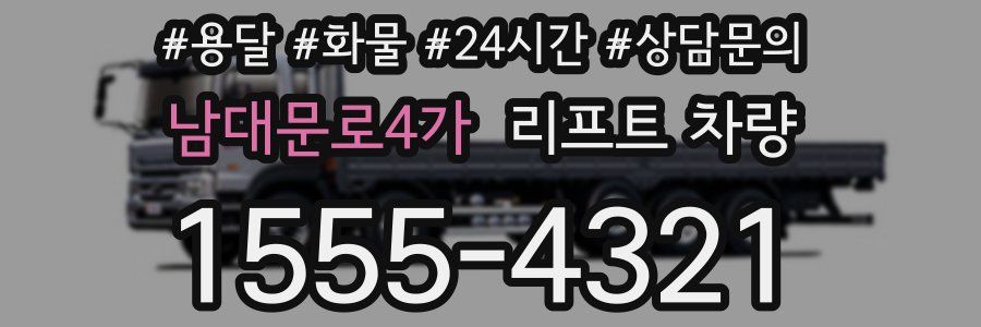 남대문로4가 리프트 차량