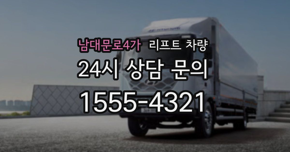 남대문로4가 리프트 차량