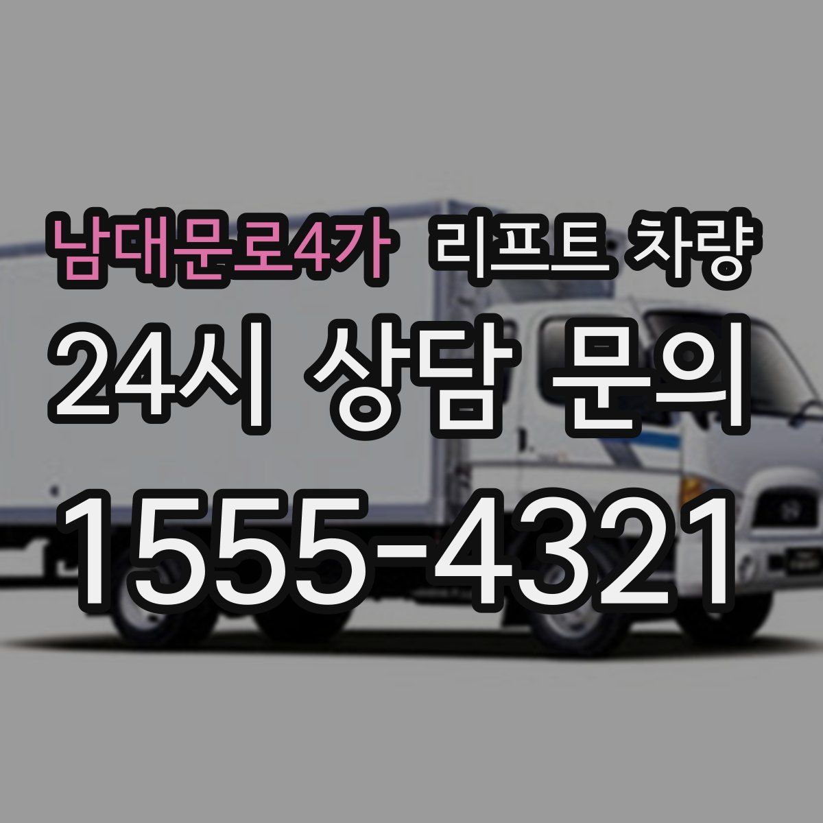 남대문로4가 리프트 차량
