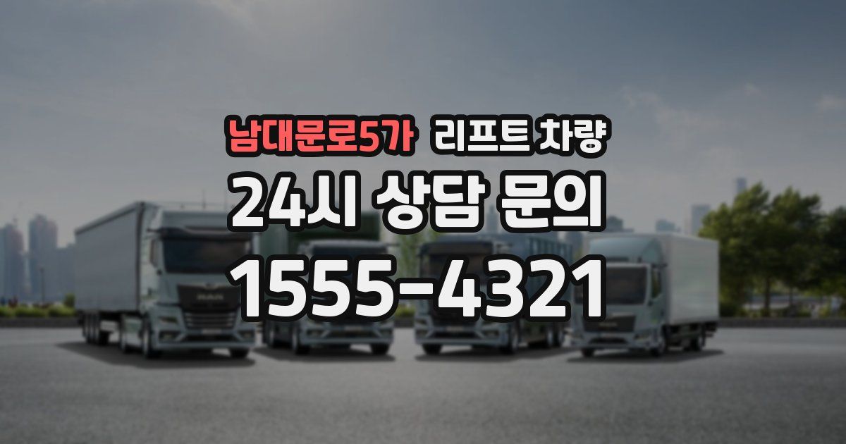 남대문로5가 리프트 차량