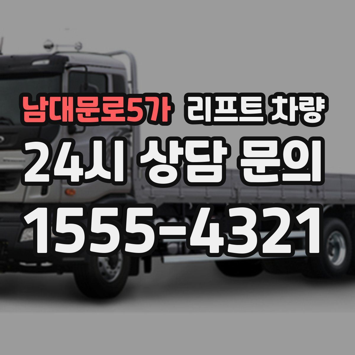 남대문로5가 리프트 차량