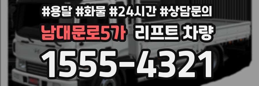 남대문로5가 리프트 차량