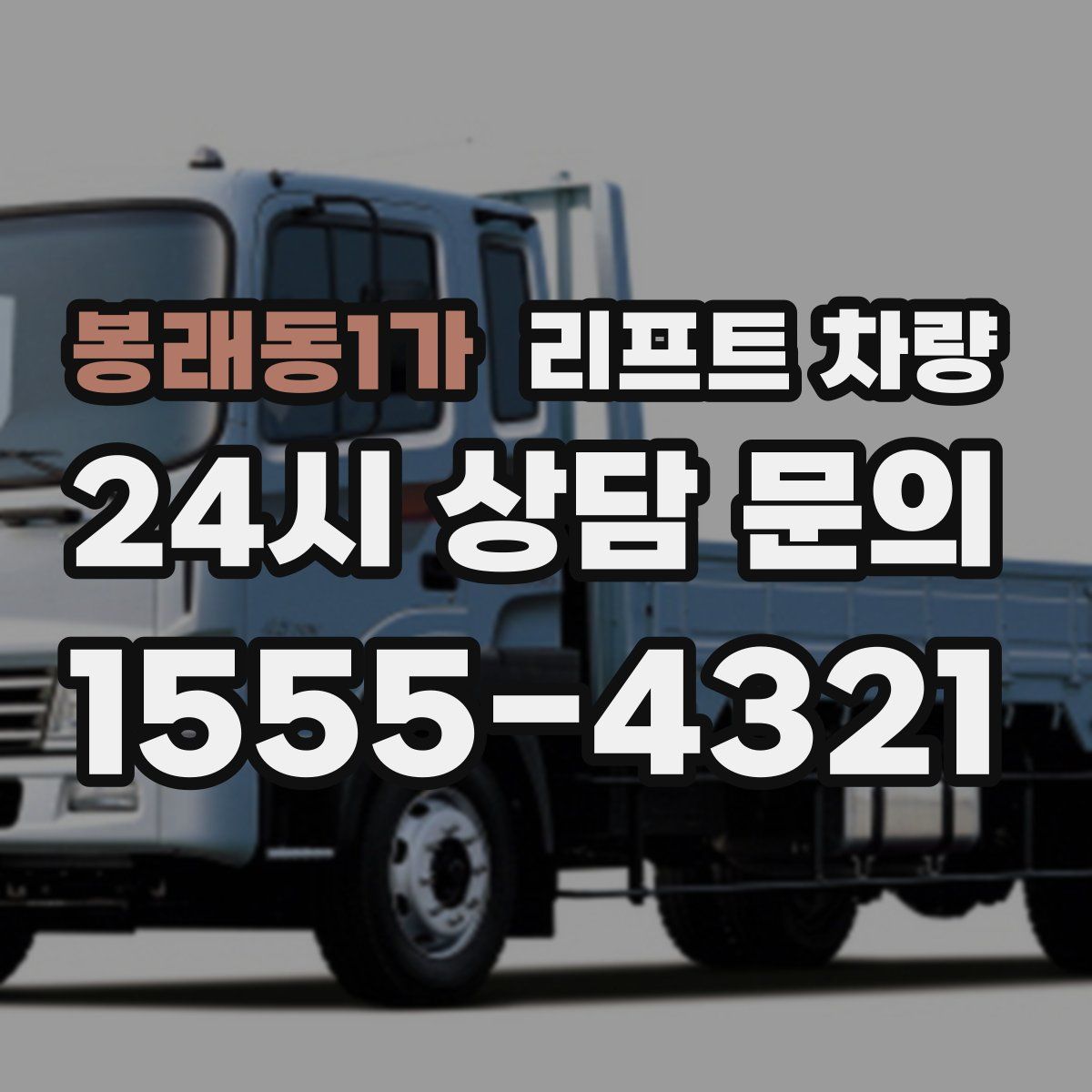 봉래동1가 리프트 차량