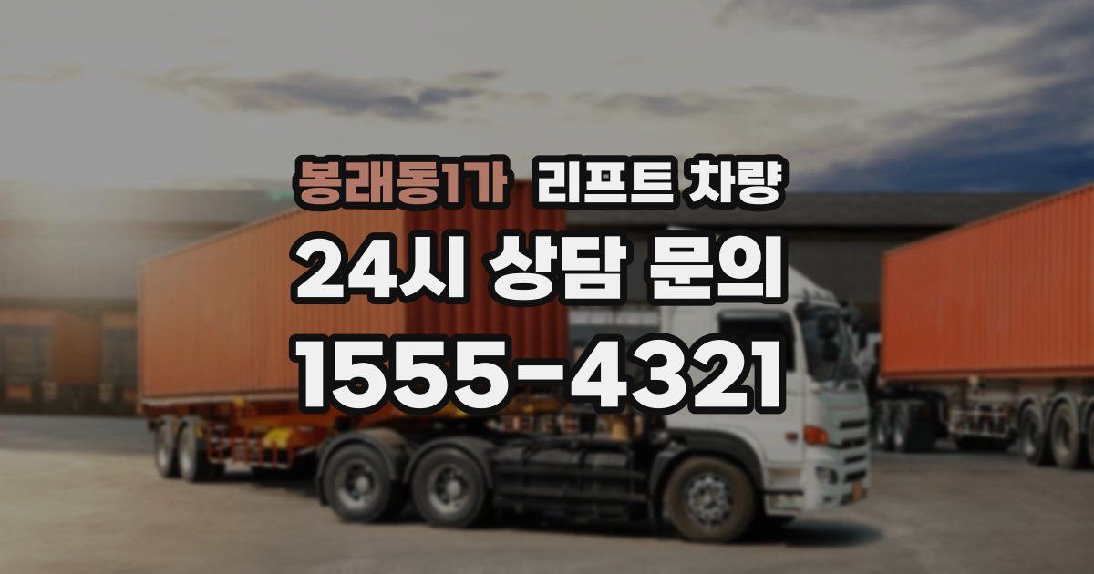 봉래동1가 리프트 차량