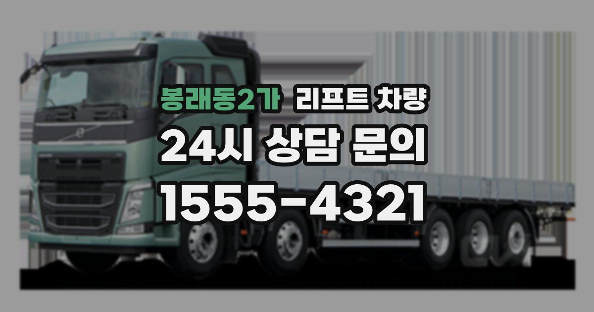 봉래동2가 리프트 차량
