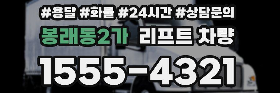 봉래동2가 리프트 차량