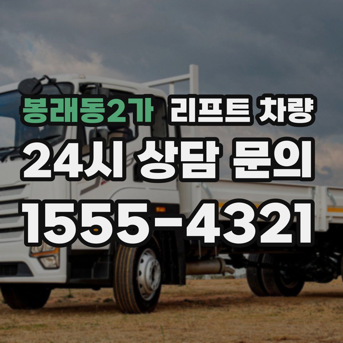 봉래동2가 리프트 차량