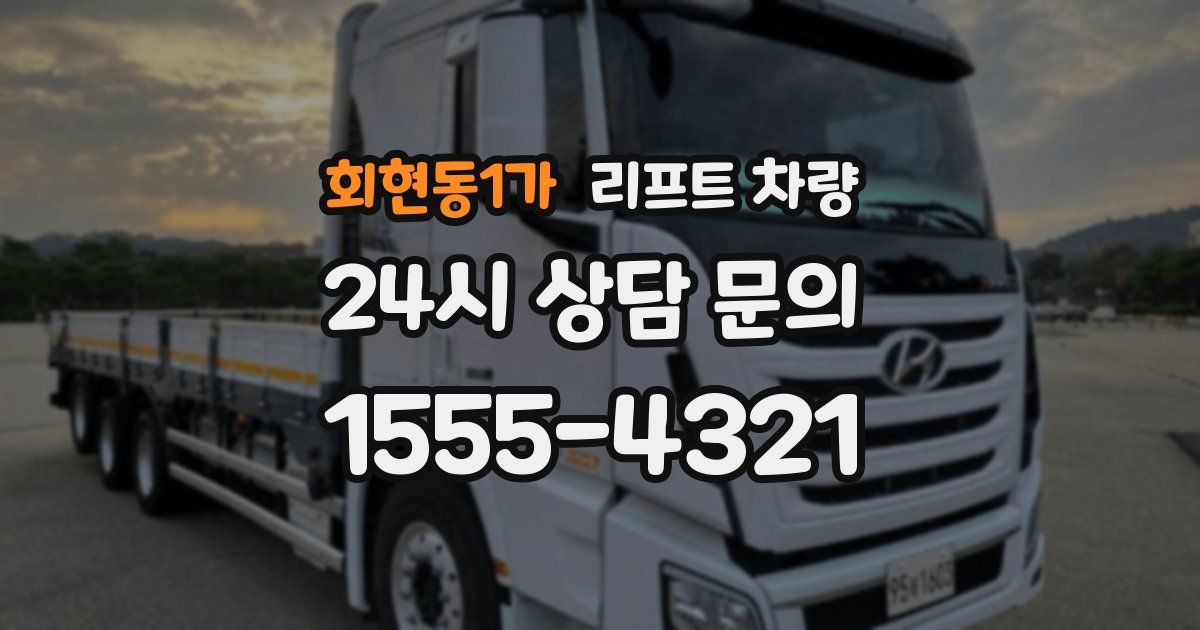 회현동1가 리프트 차량