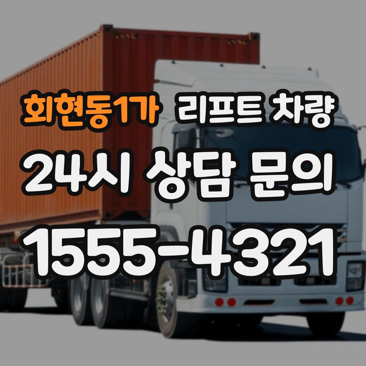 회현동1가 리프트 차량