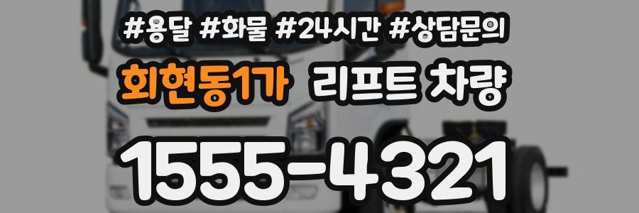회현동1가 리프트 차량