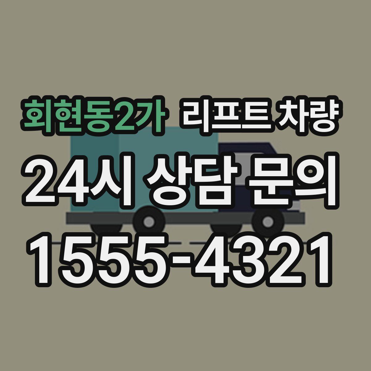 회현동2가 리프트 차량