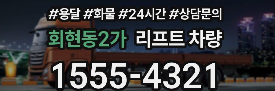 회현동2가 리프트 차량