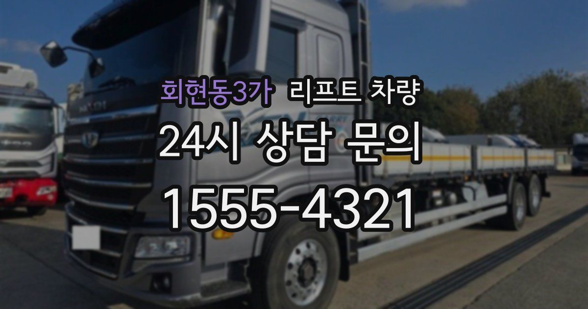 회현동3가 리프트 차량