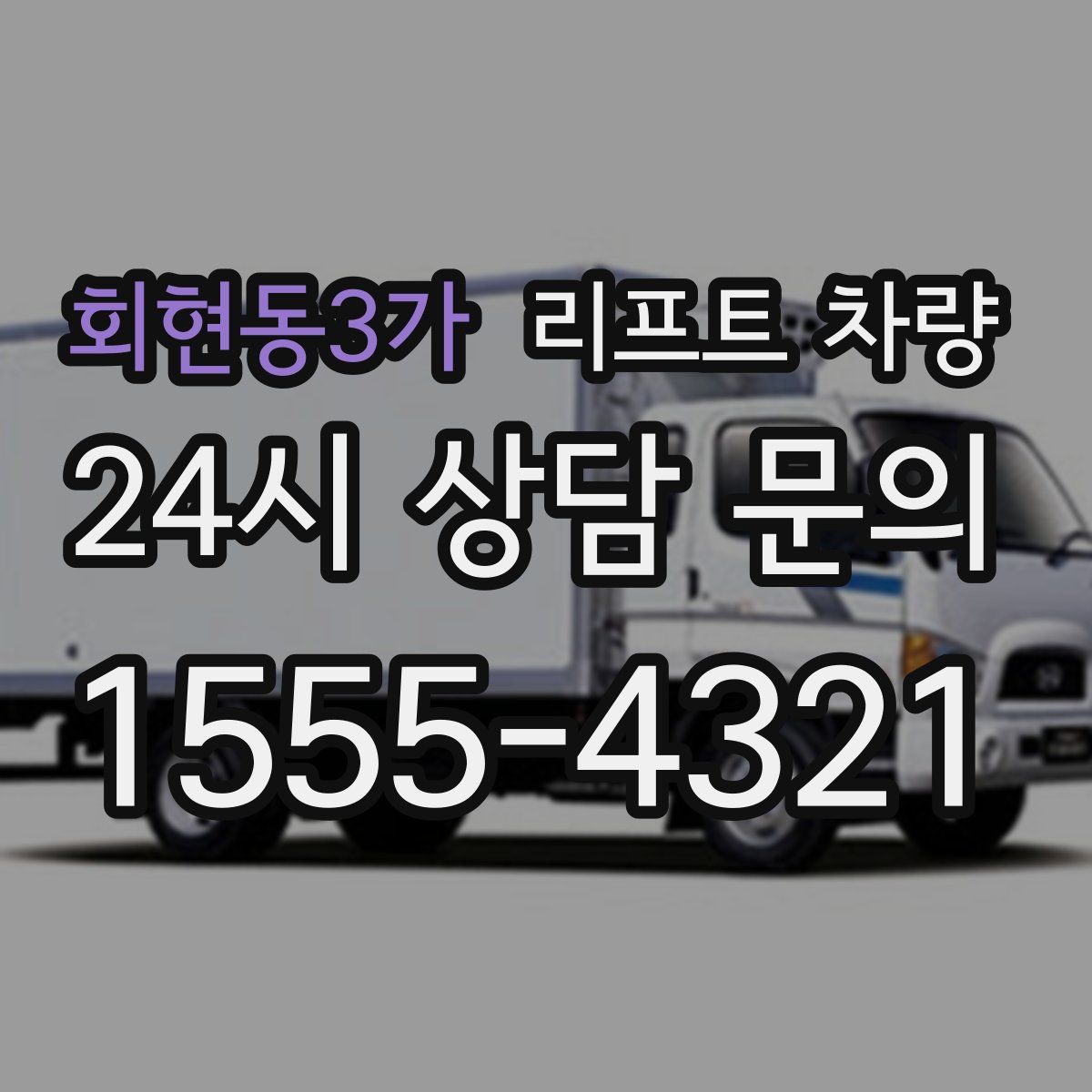 회현동3가 리프트 차량