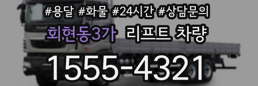회현동3가 리프트 차량