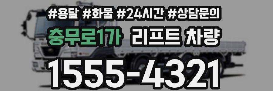 충무로1가 리프트 차량