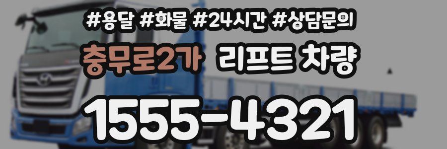 충무로2가 리프트 차량