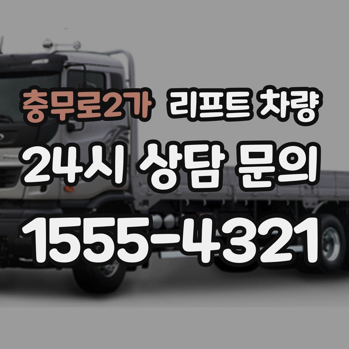 충무로2가 리프트 차량