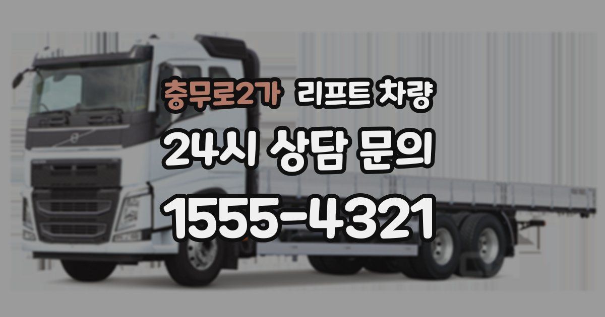충무로2가 리프트 차량