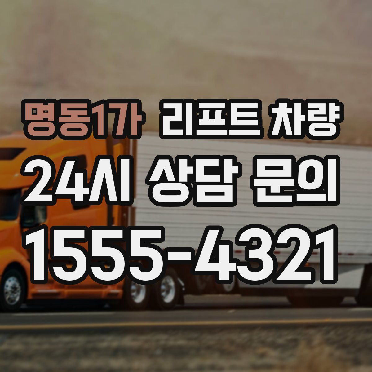 명동1가 리프트 차량