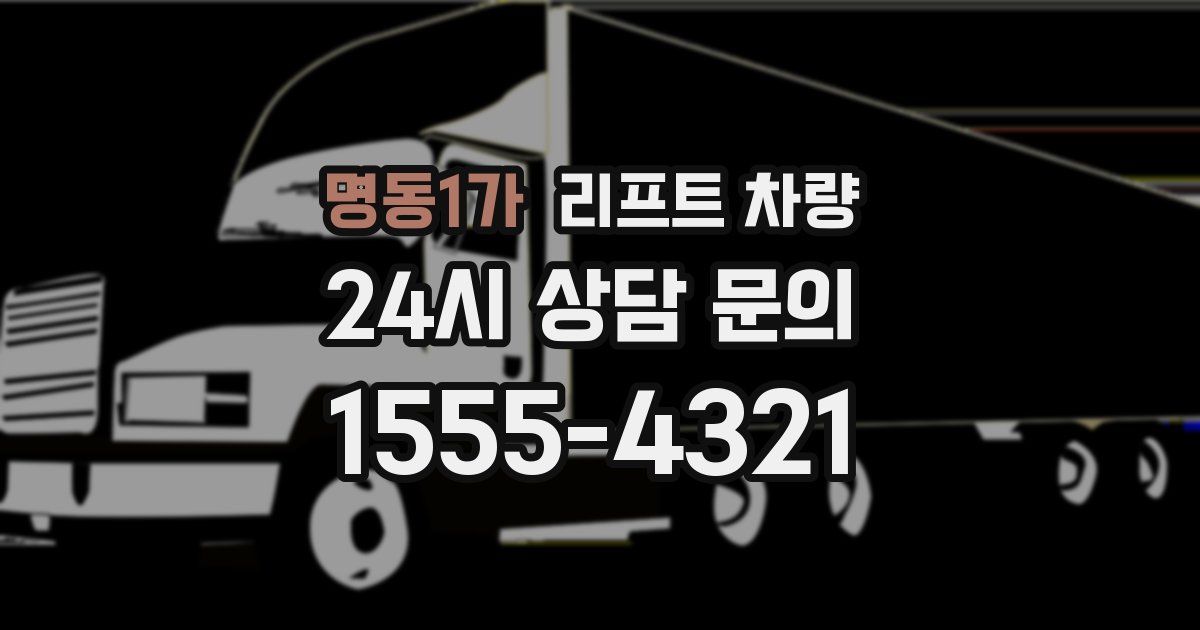 명동1가 리프트 차량