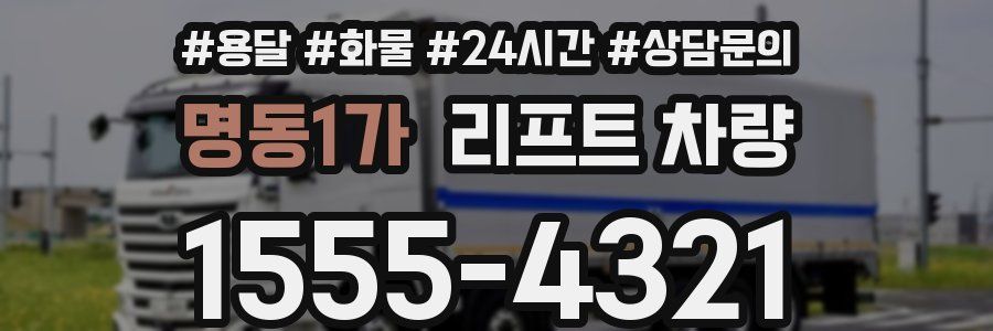 명동1가 리프트 차량