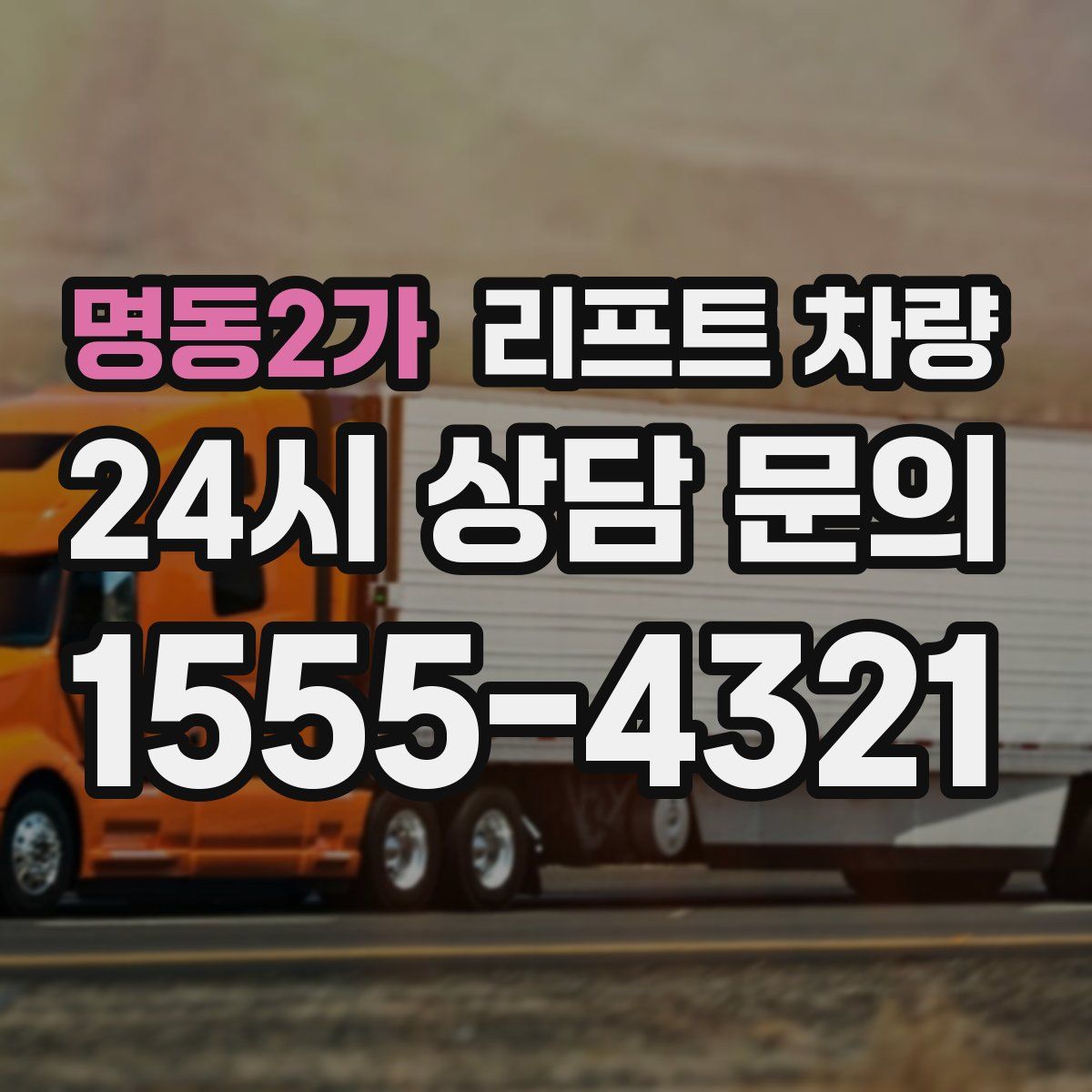 명동2가 리프트 차량