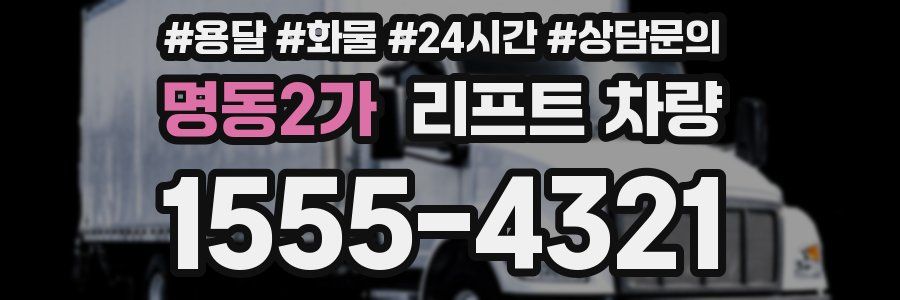 명동2가 리프트 차량