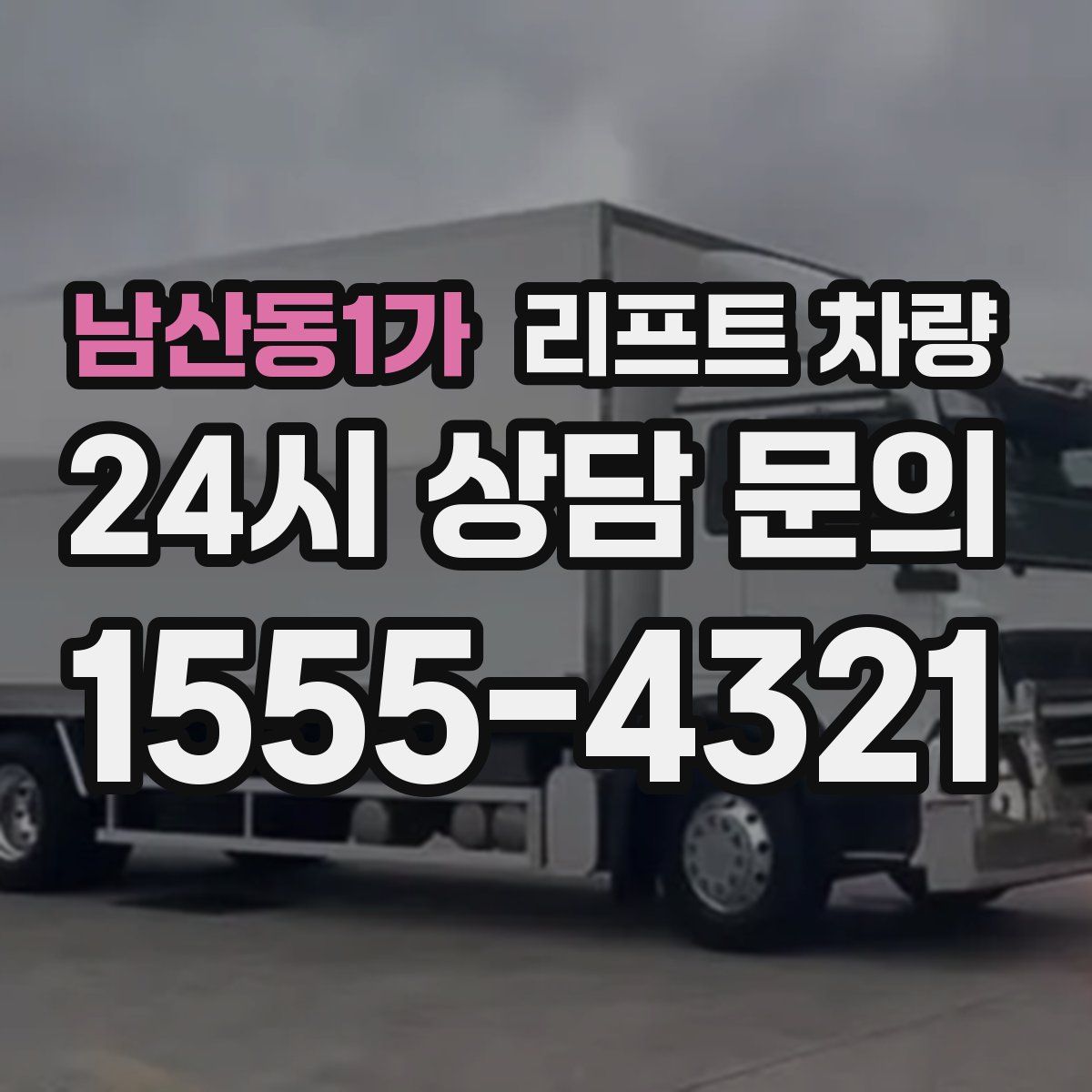 남산동1가 리프트 차량