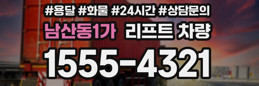 남산동1가 리프트 차량