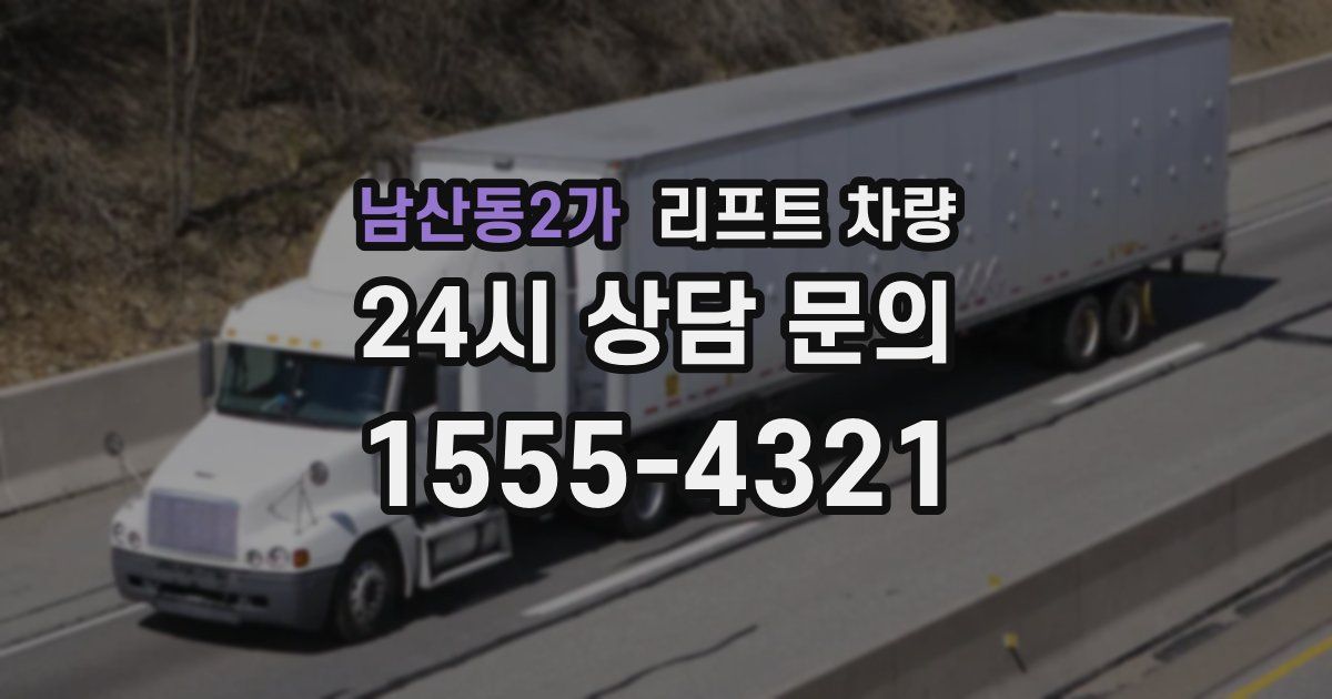 남산동2가 리프트 차량