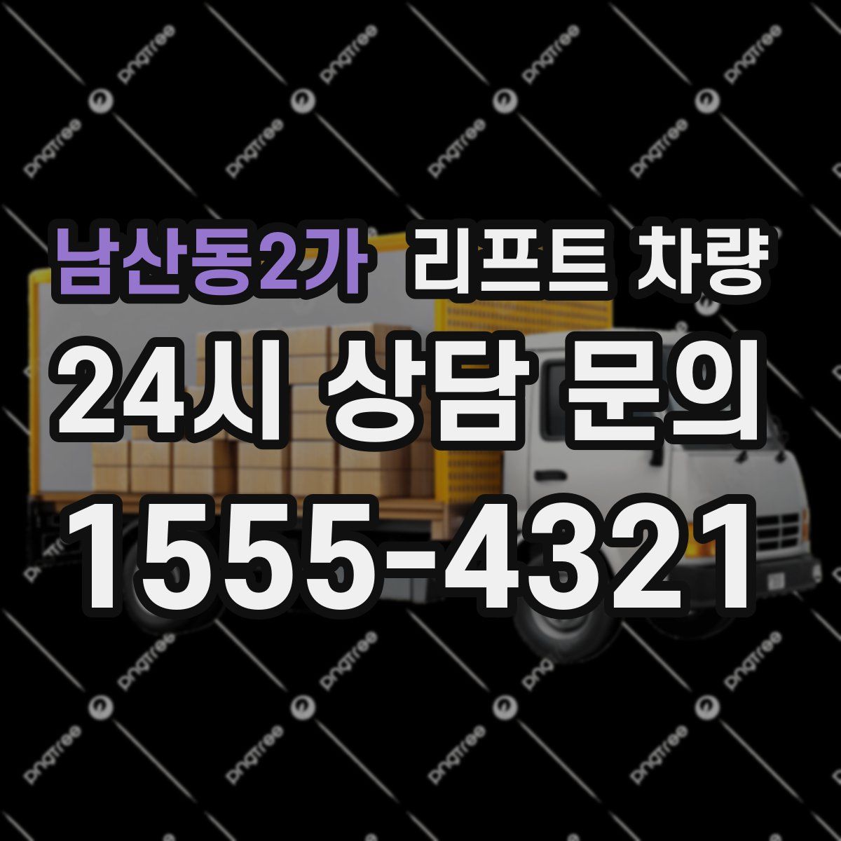 남산동2가 리프트 차량