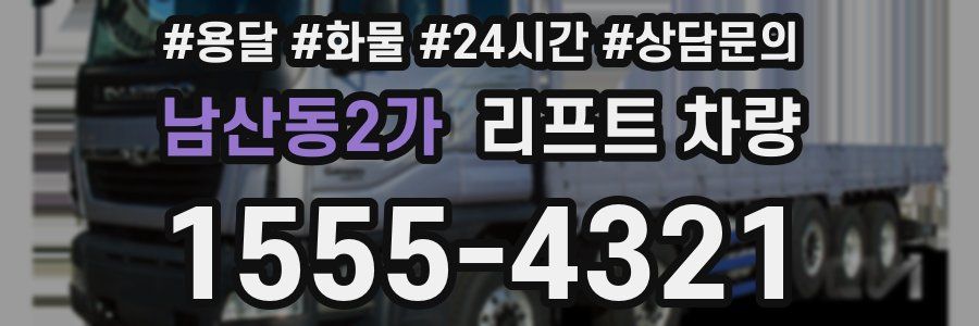 남산동2가 리프트 차량