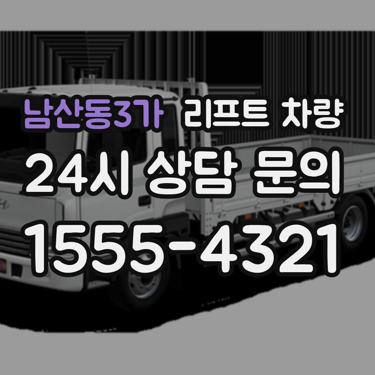 남산동3가 리프트 차량