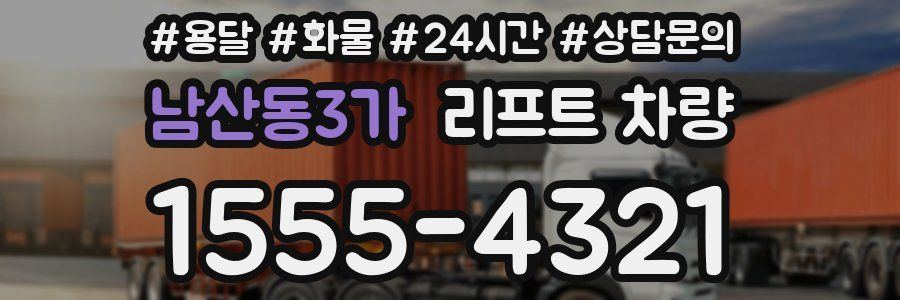 남산동3가 리프트 차량