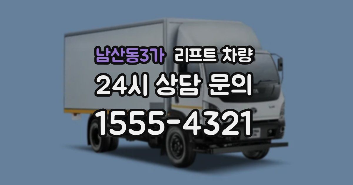 남산동3가 리프트 차량