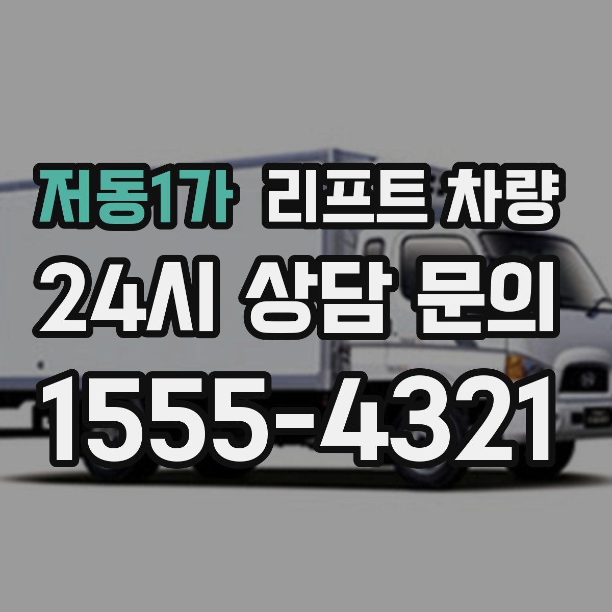 저동1가 리프트 차량