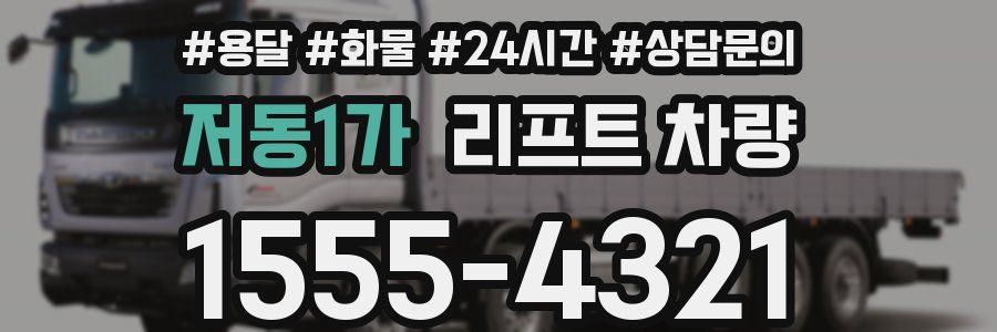 저동1가 리프트 차량