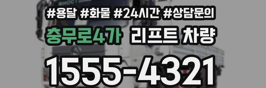 충무로4가 리프트 차량