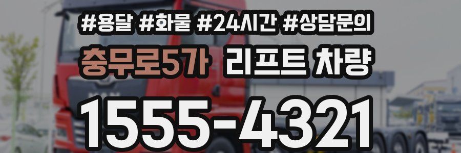 충무로5가 리프트 차량