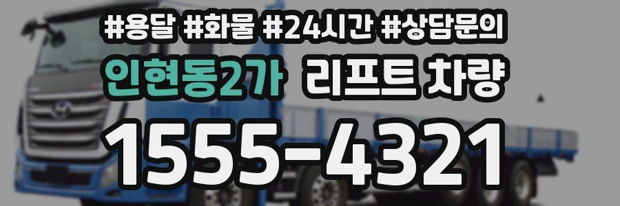 인현동2가 리프트 차량